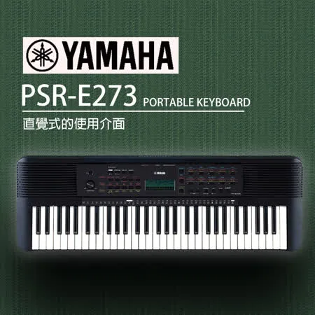 YAMAHA  61鍵電子琴 PSR-E273單琴 / 公司貨保固