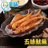 【愛上美味】五味魷魚1包(180g±10%/包(固形物60g)-任選