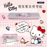 【HELLO KITTY】環保餐具吸管五件組-下午茶