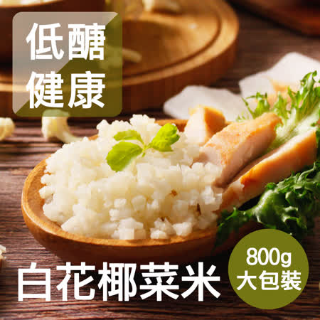 【ESTAR】低醣鮮凍花椰菜米 4包(800g/包)