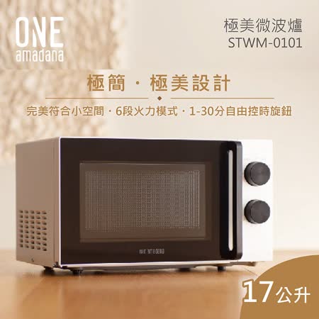 ONE amadana 17公升
																												極美微波爐 STWM-0101