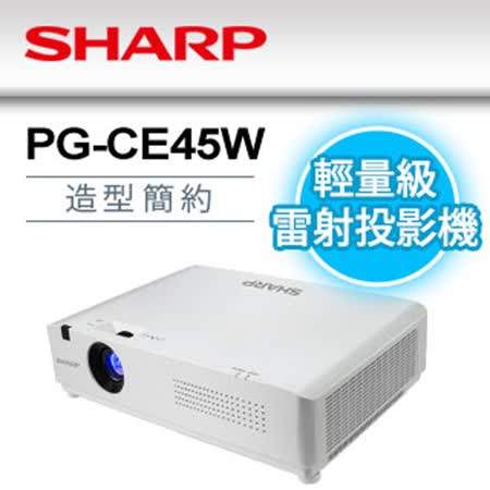 SHARP PG-CE45W
4000流明WXGA輕量級
