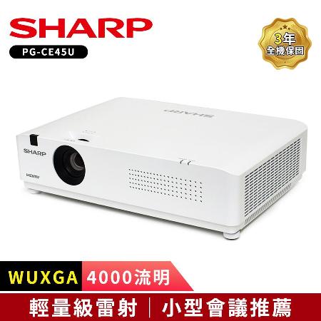 SHARP PG-CE45U
4000流明WUXGA輕量級