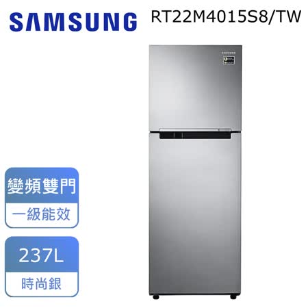 (含標準安裝)【SAMSUNG三星】237公升極簡雙門時尚銀冰箱 RT22M4015S8/TW
