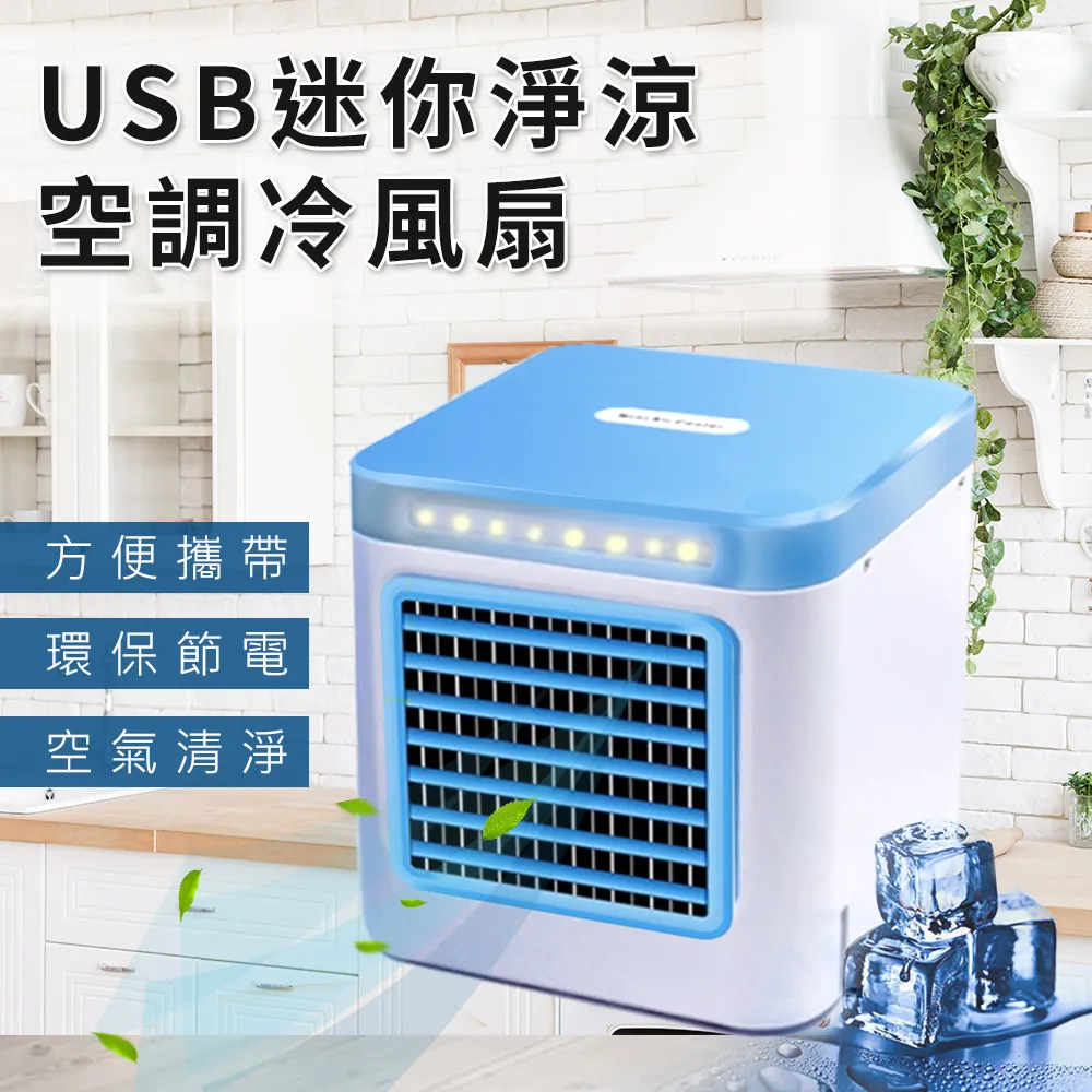 【ENNE】USB充電式多功能迷你淨涼空調冷風扇(隨身/USB/淨化/迷你桌上)(E0070-N)