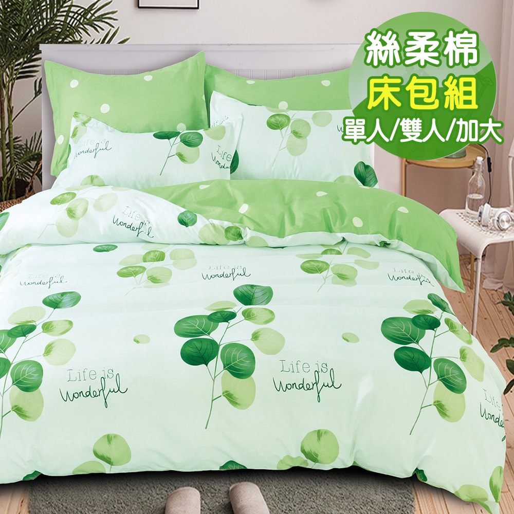 Seiga 台灣製活性絲柔棉床包枕套組 美好生活(單人/雙人/加大均一價)