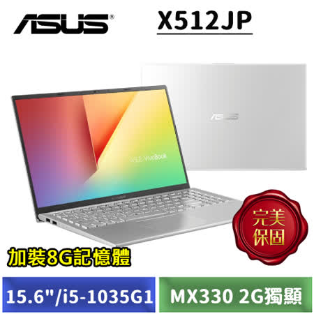 ASUS X512JP/15.6吋
i5/512G/MX330獨顯筆電