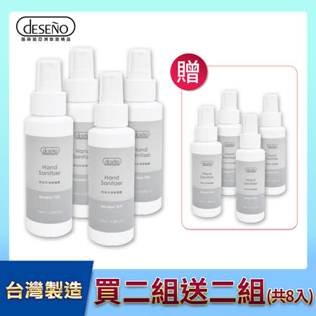 【買二組送二組】Deseno 含75%酒精乾洗手清潔噴霧(保濕功能款) 100ml(共8入)