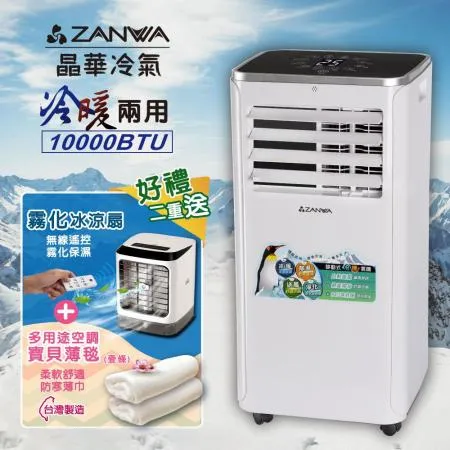 ZANWA晶華 10000BTU冷暖型移動式冷氣機/空調(ZW-1360CH贈霧化扇+空調薄毯)