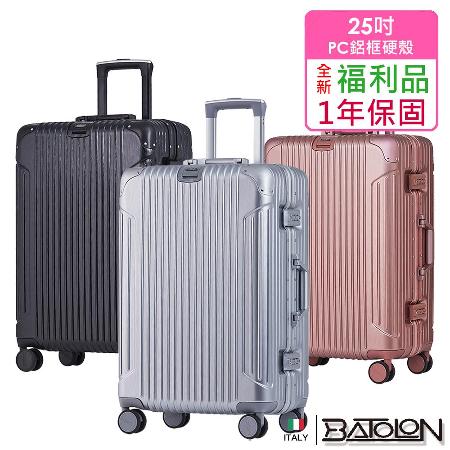 【福利品 25吋】 經典系列TSA鎖PC鋁框箱/行李箱 (5色任選)