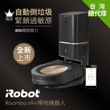美國Roomba s9+ 極致奢華掃地機器人 總代理保固1年