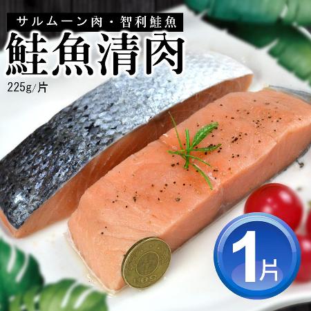 【築地一番鮮】鮮嫩無刺鮭魚清肉排(200-300g/片)-任選