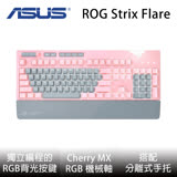ASUS華碩 ROG Strix Flare RGB 粉色機械式電競鍵盤(茶軸)
