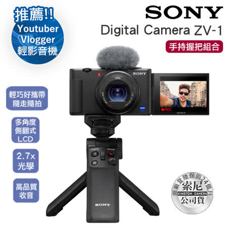 SONY Digital Camera ZV-1 手持握把組合 公司貨-送128G卡+專用電池+專用座充+螢幕貼+清潔組+讀卡機+小腳架