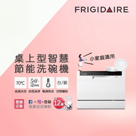 美國富及第Frigidaire 桌上型智慧洗碗機 6人份 FDW-6006T(含安裝)