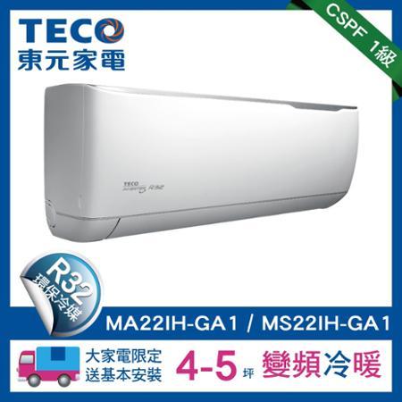 TECO東元4-5坪變頻空調冷暖型冷氣R32冷媒(MA22IH-GA1/MS22IH-GA1)