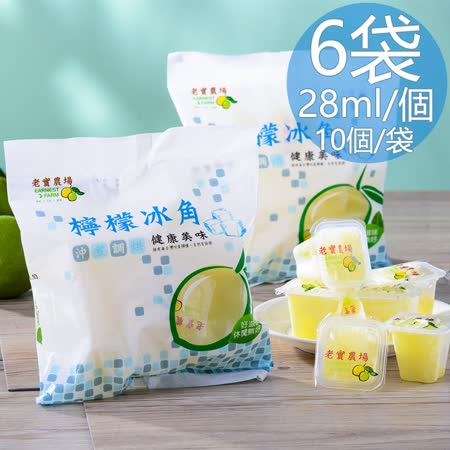 【老實農場】檸檬冰角任選6袋(28mlX10個/袋〉