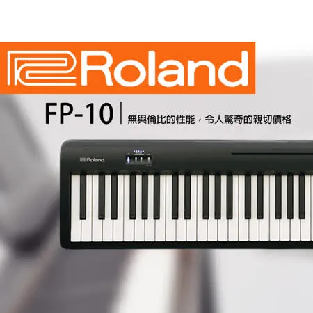 ROLAND樂蘭 / 88鍵數位鋼琴 FP-10 單琴+交叉架椅 / 公司貨保固