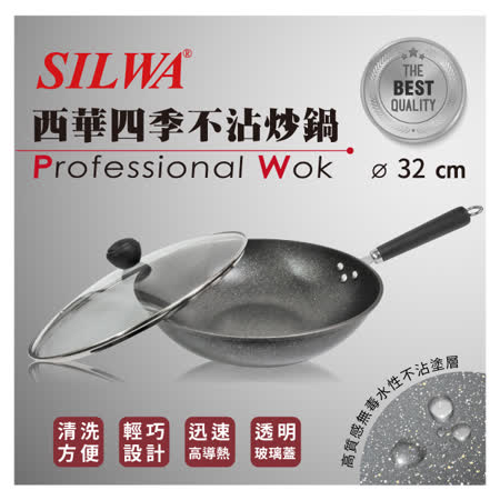 SILWA西華32cm
四季不沾炒鍋