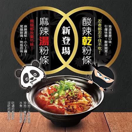 傷心酸辣粉
麻辣/酸辣湯粉條8包組