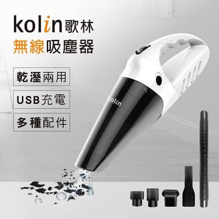 Kolin歌林 乾濕兩用無線吸塵器(USB充電) KTC-MN45