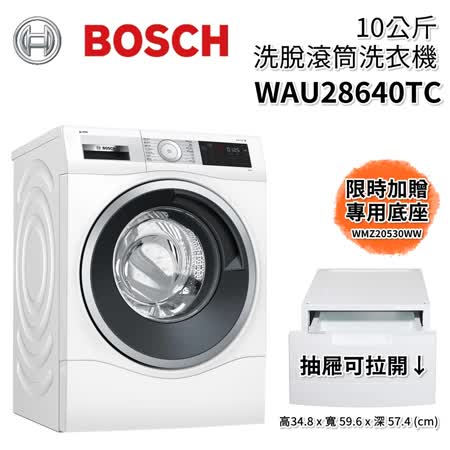 【贈原廠專用底座】BOSCH 博世 10公斤 滾筒洗衣機 WAU28640TC 含運+基本安裝