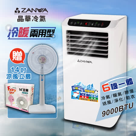 【ZANWA晶華】多功能
清淨除濕移動式空調