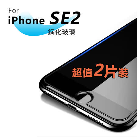 超值蘋果iPhone SE2 iPhone7 iPhone8 4.7吋鋼化玻璃(2片裝)