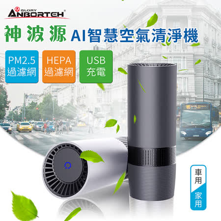 【安伯特】神波源 
AI智慧空氣清淨機
