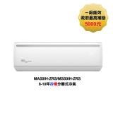 TECO東元 8-10坪 R32變頻空調冷暖型冷氣(MA50IH-ZRS/MS50IH-ZRS)