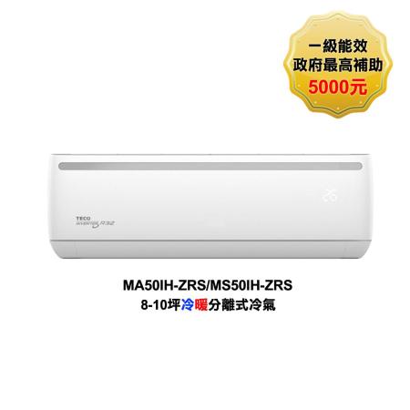 東元 MS50IH-ZRS MA50IH-ZRS 變頻冷暖 分離式冷氣 含標準安裝