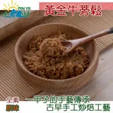 【品逸國際】嚴選頂級黃金牛蒡鬆-原味_純素_200公克/包_台灣製造外銷優質品牌