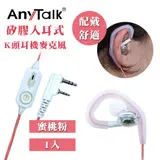 AnyTalk K頭 矽膠 入耳式 對講機專用 耳麥 蜜桃紅 耳機麥克風