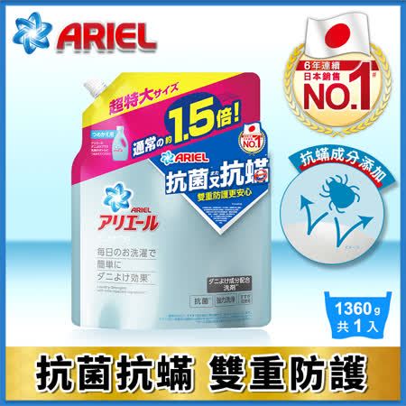 【日本P&G】ARIEL超濃縮抗菌抗蟎洗衣精補充包1360G/包