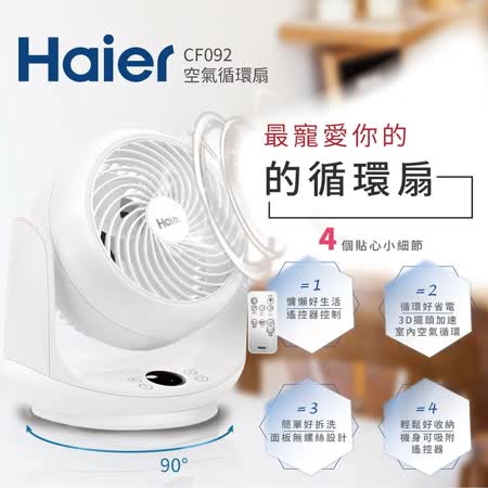 Haier 海爾 9吋 
空氣循環扇 附遙控器