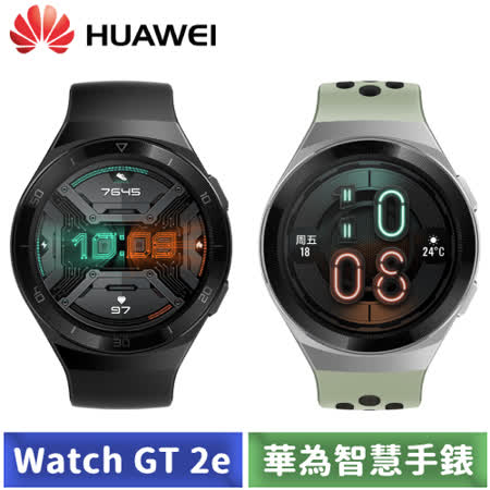 華為 HUAWEI Watch 
GT 2e 智慧手錶