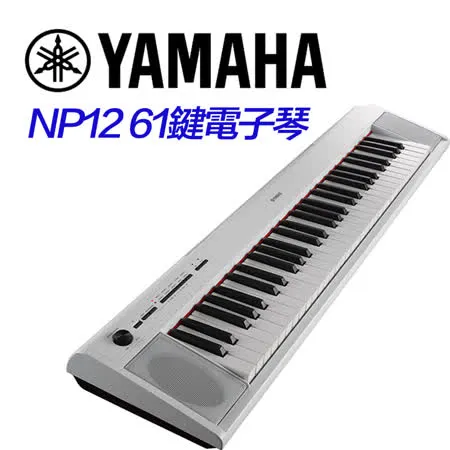 YAMAHA 61鍵電子琴 NP12白色款 / 公司貨保固