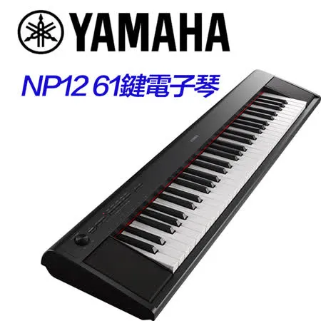 YAMAHA 61鍵電子琴 NP12黑色款 公司貨保固