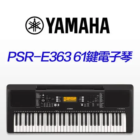YAMAHA PSR-E363 61鍵電子琴 單琴組