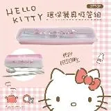 【HELLO KITTY】環保餐具吸管五件組-蘋果