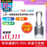 【限時送10%遠傳幣+濾網】Dyson戴森 HP00 三合一涼暖清淨機★可濾除細菌汙染物