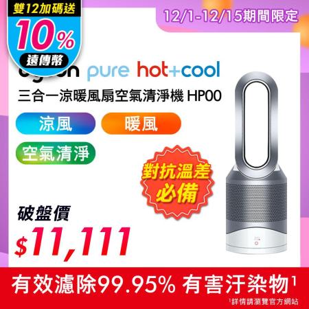Pure Hot+Cool HP00 
涼暖風扇空氣清淨機