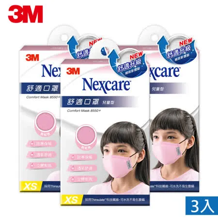 【3M】8550+ Nexcare 舒適口罩升級款-粉紅色(兒童XS)3入