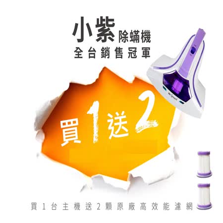 【Mr.Smart】小紫智能
UV外線HEPA除蹣吸塵機