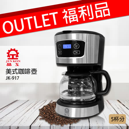 好康-福利機  【晶工】微電腦美式咖啡壺 JK-917