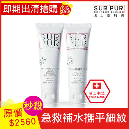 SURPUR瑞士瑞貝絲 
白茶眼部凍膜*2入