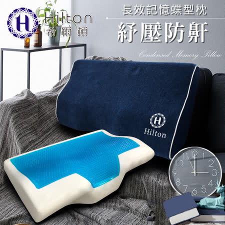 【Hilton 希爾頓】五星級蝶型凝膠防鼾記憶枕 (B0799-CL)