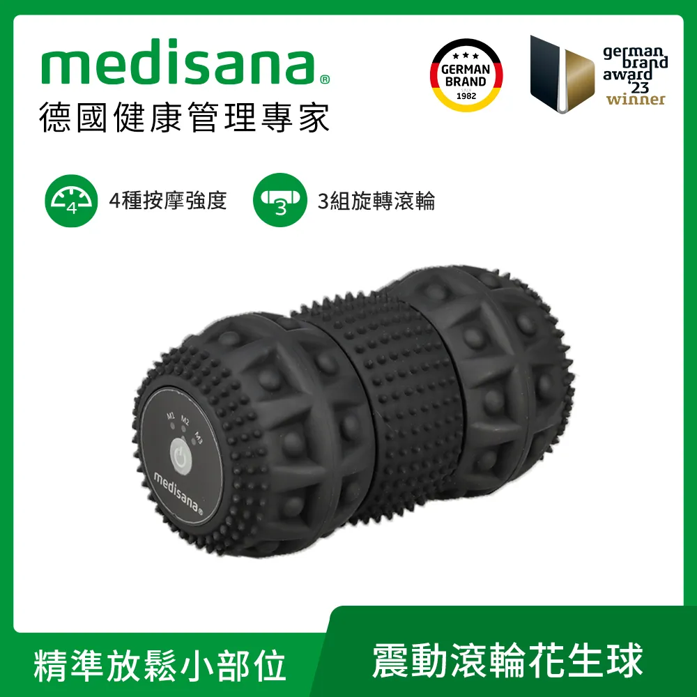 德國 medisana 震動滾輪花生球