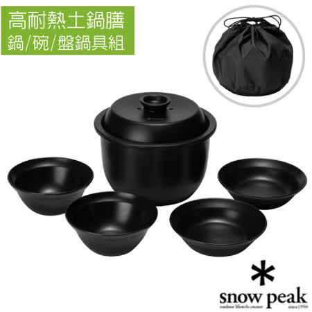 日本snow Peak 高耐熱土鍋膳炊具套鍋組 附收納袋 鍋 碗 盤 鍋具 餐具 Cs 580 Friday購物