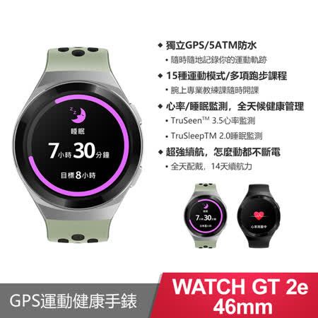 華為WATCH GT 2e 46mm 
GPS運動健康手錶